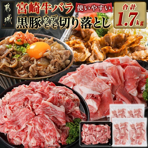 宮崎牛バラ&黒豚ウデ・モモ切り落としセット(合計1.7kg)_MJ-N403 1866776 - 宮崎県都城市