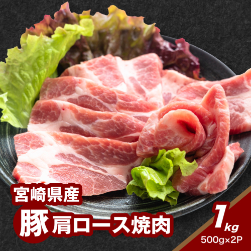 ★スピード発送!!７日～10日営業日以内に発送★宮崎県産豚肩ロース焼肉 1kg K16_0173 1866784 - 宮崎県木城町