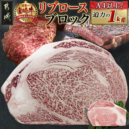 宮崎牛リブロースブロック(1kg)_AD-N405 1866788 - 宮崎県都城市