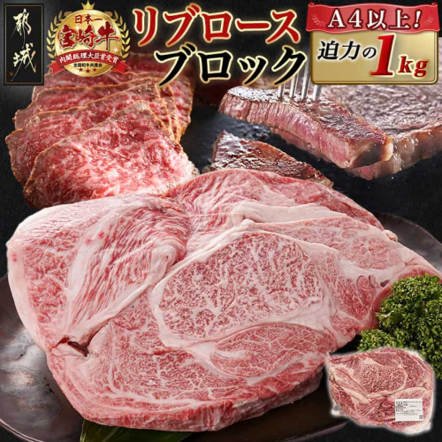 宮崎牛リブロースブロック(1kg)_AD-N405 1866788 - 宮崎県都城市