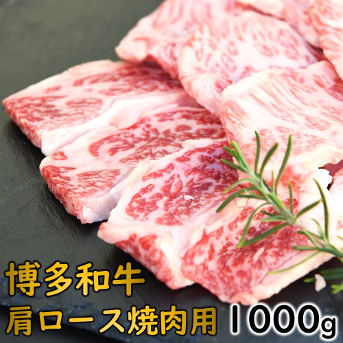 C175.博多和牛肩ロース焼肉（約1000グラム）【博多和牛】 1866789 - 福岡県新宮町
