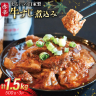 AI240 まるにの自家製 赤辛 牛すじ 煮込み 500g 3パック 計1.5kg [ 牛肉 肉 牛スジ すじ すじ煮込み ピリ辛 旨辛 赤辛 つまみ おつまみ まるにラーメン 長崎県 島原市 ]
