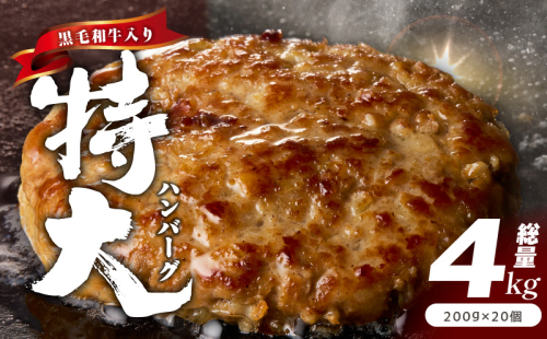 【黒毛和牛入り】特大ハンバーグ 200g×20個【BIGサイズ ハンバーグ 小分け 惣菜 冷凍 牛肉 豚肉 はんばーぐ 一人暮らし 数量限定】 CFX0024 1867261 - 大阪府泉佐野市