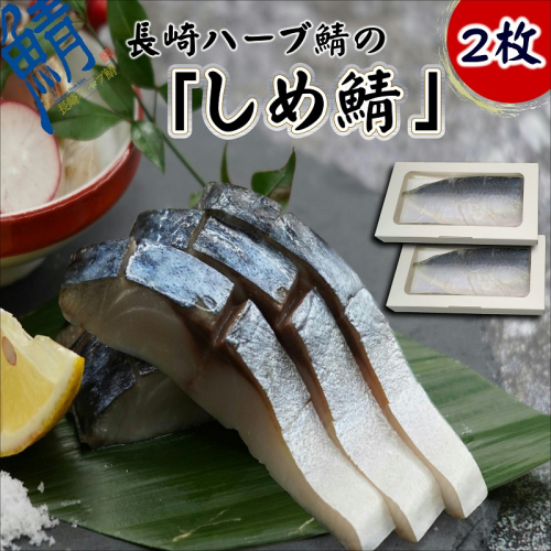 サバがこんなに美味しいなんて！長崎ハーブ鯖の「しめ鯖」2枚【B2-129】 186741 - 長崎県松浦市