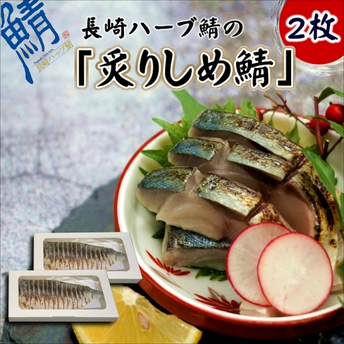 【B3-055】サバがこんなに美味しいなんて！長崎ハーブ鯖の「炙りしめ鯖」2枚 186742 - 長崎県松浦市