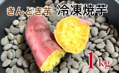 【四国一小さなまち】　きんとき芋の冷凍焼芋　１ｋｇ 186743 - 高知県田野町