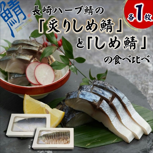 【B2-071】サバがこんなに美味しいなんて！長崎ハーブ鯖の「しめ鯖」と「炙りしめ鯖」食べ比べ 186744 - 長崎県松浦市