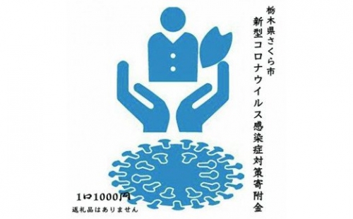 栃木県さくら市新型コロナウイルス感染症対策寄附金(返礼品はありません)