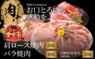 宮崎牛肩ロース焼肉300ｇ バラ焼肉400ｇ 宮崎県産和牛小間切れ200ｇ K18_0032