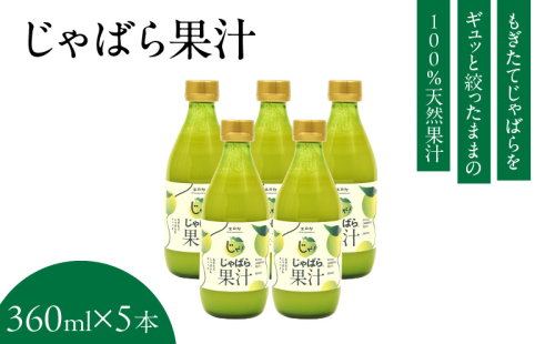V6227_じゃばら果汁 360ml×5本 100％ストレート果汁 邪払 ジャバラ じゃばら 果汁 北山村 / 紀伊国屋文左衛門本舗 186825 - 和歌山県湯浅町