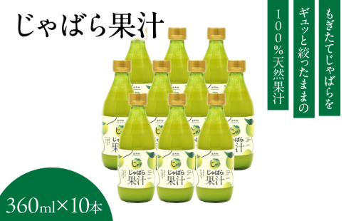 V6228_じゃばら果汁 360ml×10本 100％ストレート果汁 邪払 ジャバラ じゃばら 果汁 北山村 / 紀伊国屋文左衛門本舗 186826 - 和歌山県湯浅町