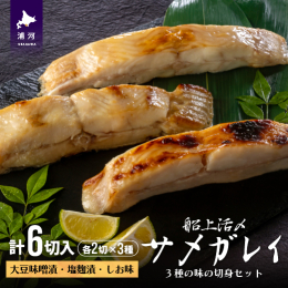 日高沿岸で水揚げされた肉厚で脂のりが良いカレイを使用した、3種の味(大豆味噌漬・塩?漬・しお味)の切身セットです。 ◆おすすめポイント 船上活〆された鮮度の良いサメガレイが持つふわっとした柔らかい身を