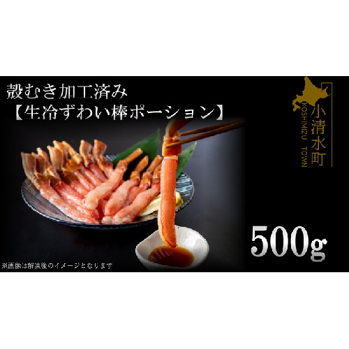 殻むき加工済み【生冷凍ずわい棒ポーション】500g【0304902】 186885 - 北海道小清水町