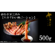 殻むき加工済み【生冷凍ずわい棒ポーション】500g【0304902】