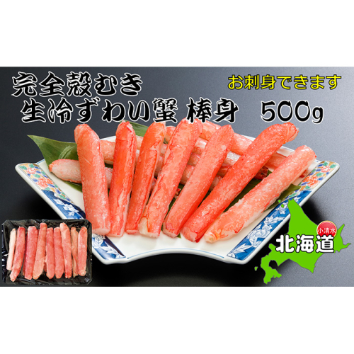 お刺身OK！本ずわい蟹むき棒身 500g 完全殻むき100％可食OK【0303402】 186893 - 北海道小清水町