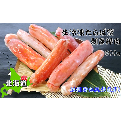 お刺身OK！本たらば蟹むき棒身 500g 完全殻むき100％可食OK【北海道産】【0303601】 186895 - 北海道小清水町