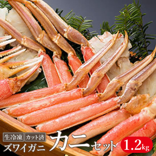 生冷凍 カット済 ずわい蟹 カニセット 1.2kg【0305803】 186896 - 北海道小清水町