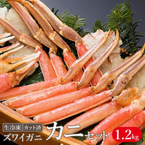 生冷凍 カット済 ずわい蟹 カニセット 1.2kg【03058a】
 186896 - 北海道小清水町