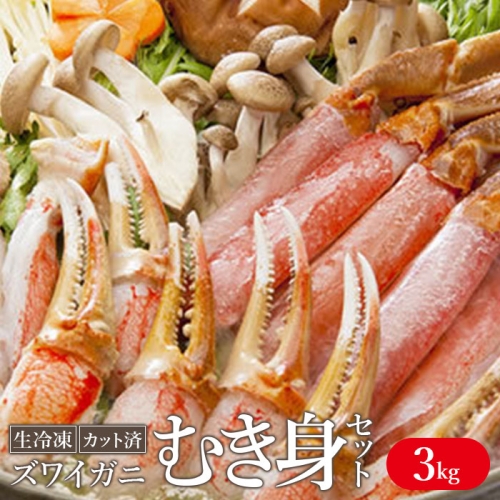 生冷凍 カット済 ずわい蟹 むき身セット 3kg【03051】 186897 - 北海道小清水町