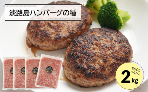 淡路島ハンバーグの種2キロ（500g×4パック）　　[合挽ミンチ 国産 牛肉 豚肉 ] 186909 - 兵庫県淡路市