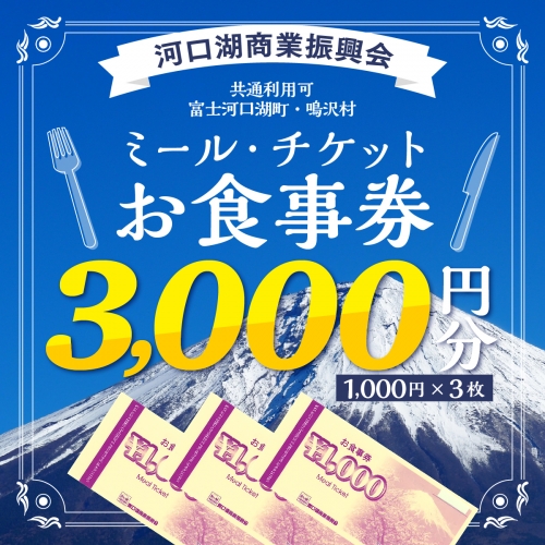 河口湖商業振興会ミール・チケット（お食事券）3,000円分
