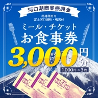 河口湖商業振興会商品券3,000円分
