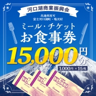 河口湖商業振興会商品券15,000円分