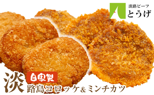 淡路島自家製コロッケ＆ミンチカツ 計2.2kg（40個） 食べ比べ 牛肉コロッケ メンチカツ 冷凍食品 186936 - 兵庫県淡路市