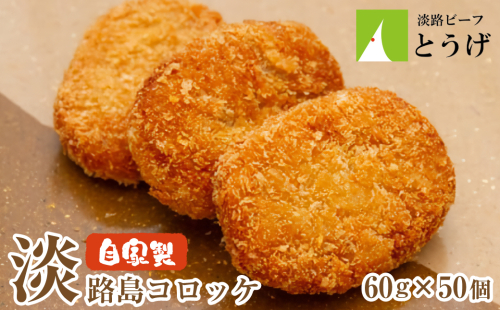 お肉屋さんの自家製淡路島コロッケ 60g×50個　　[牛肉コロッケ 冷凍食品] 186937 - 兵庫県淡路市