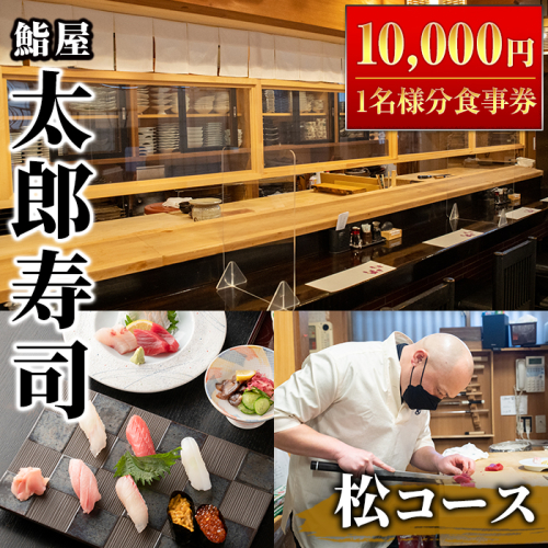 太郎寿司「松コース」食事券(10,000円・1名様分)チケット スシ おすし 魚介 お料理 海鮮 海産 鹿児島 体験 夕食 ディナー 昼食 ランチ【鮨屋太郎寿司】akn057-02 186938 - 鹿児島県阿久根市