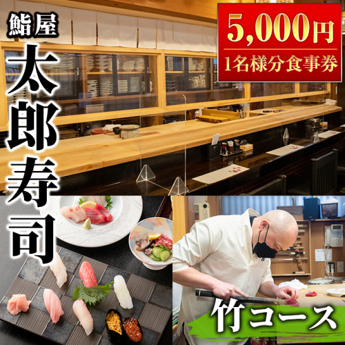 太郎寿司「竹コース」食事券(5,000円・1名様分)チケット スシ おすし 魚介 お料理 海鮮 海産 鹿児島 体験 夕食 ディナー 昼食 ランチ【鮨屋太郎寿司】akn057-01 186939 - 鹿児島県阿久根市