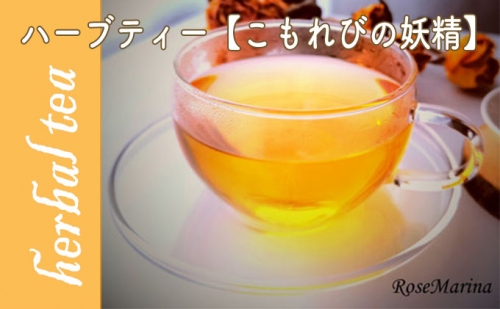 RoseMarina Herbal Tea with love.【こもれびの妖精】ハーブティー 186941 - 北海道滝川市