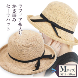 商品情報：ラフィア糸入りかぎ編みセーラハット 名称：帽子 内容量：天然草帽子１点 （Ｍサイズ約５７.５〜５８ｃｍ、リボン黒） 配送方法：常温便でお届けします。 提供元：株式会社 石田製帽 ナチュラルな