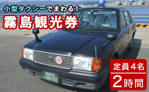 D0-083 霧島・タクシー観光券(1台4名様迄・2時間)【第一交通】 186986 - 鹿児島県霧島市