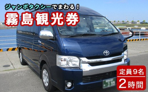 E5-003 霧島・タクシー観光券(1台9名様迄・2時間)【第一交通】 186988 - 鹿児島県霧島市
