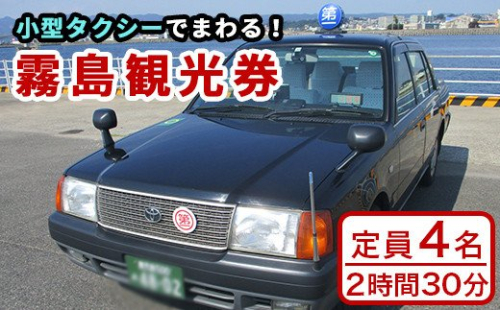 F0-005 霧島・タクシー観光券(1台4名様迄・2時間30分)【第一交通】 186989 - 鹿児島県霧島市