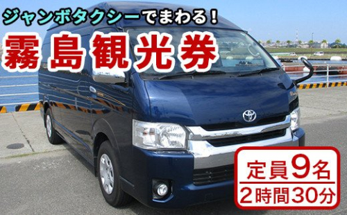 I0-004 霧島・タクシー観光券(1台9名様迄・2時間30分)【第一交通】 186991 - 鹿児島県霧島市