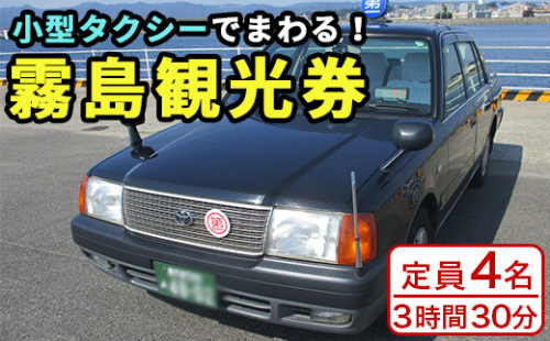 G0-009 霧島・タクシー観光券(1台4名様迄・3時間30分)【第一交通】 186992 - 鹿児島県霧島市