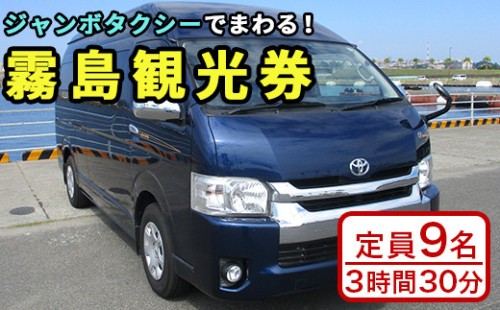 P1-025 霧島・タクシー観光券(1台9名様迄・3時間30分)【第一交通】 186994 - 鹿児島県霧島市