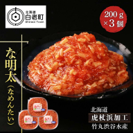 な明太（なめんたい）200ｇ×３個