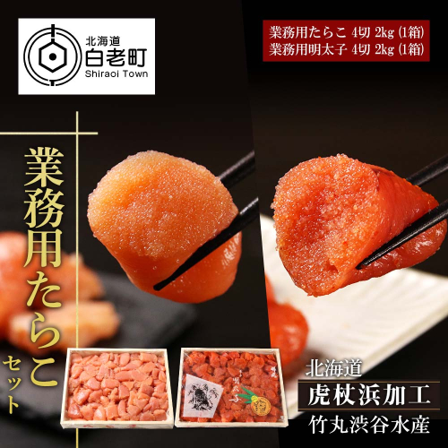 【北海道虎杖浜加工】 業務用たらこ 4切 2kg (1箱)と業務用明太子 4切 2kg (1箱)のセット 187057 - 北海道白老町