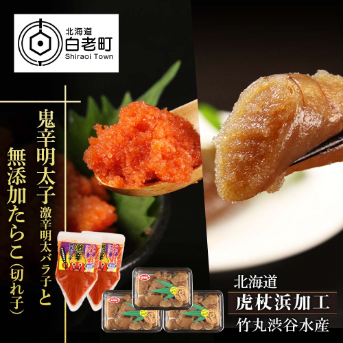 【北海道虎杖浜加工】鬼辛明太子！激辛明太バラ子（500g×2個）と無添加たらこ（切れ子） 200g×3個（合計600g）のセット 187061 - 北海道白老町