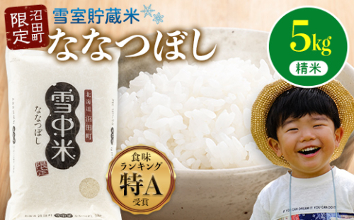 【先行予約】令和7年産 特Aランク米 ななつぼし 精米 5kg（5kg×1袋）【5月発送】 雪冷気 籾貯蔵 雪中米 北海道 nr-1377