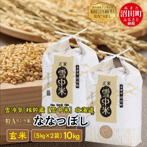 令和6年産 特Aランク米 ななつぼし 玄米 10kg（5kg×2袋）