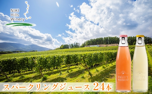 NIKI FRUITY WEEKENDスパークリングジュース2種セット（24本入） 187084 - 北海道仁木町