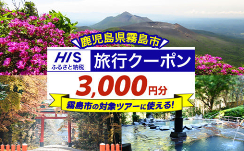 K-397 鹿児島県霧島市の対象ツアーに使えるHISふるさと納税クーポン(3,000円分)【エイチ・アイ・エス】霧島市 旅行 ツアー 観光 トラベル 旅 チケット 電子クーポン 旅行券 1870872 - 鹿児島県霧島市