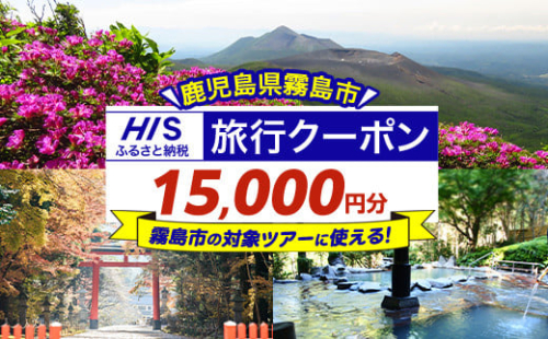 K-414 鹿児島県霧島市の対象ツアーに使えるHISふるさと納税クーポン(15,000円分)【エイチ・アイ・エス】霧島市 旅行 ツアー 観光 トラベル 旅 チケット 電子クーポン 旅行券 1870880 - 鹿児島県霧島市