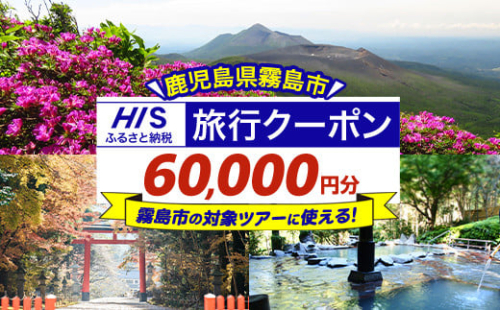 K-416 鹿児島県霧島市の対象ツアーに使えるHISふるさと納税クーポン(60,000円分)【エイチ・アイ・エス】霧島市 旅行 ツアー 観光 トラベル 旅 チケット 電子クーポン 旅行券 1870884 - 鹿児島県霧島市