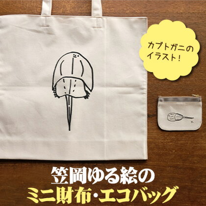 笠岡ゆる絵のミニ財布とエコバッグ 各1個 SIRUHA《45日以内に出荷予定(土日祝除く)》岡山県 笠岡市 ミニ財布 財布 エコバッグ バッグ トートバッグ キャンバス カブトガニ イラスト ゆる絵 刺繍 187121 - 岡山県笠岡市