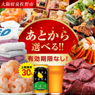 【有効期限なし】 付与上限30％ あとから選べる 泉佐野ふるさとギフト（寄附100,000円コース）【3000品以上掲載 高評価 カタログ 肉  牛たん ビール  かに サーモン 野菜 定期便 おせち タオル ティッシュ あとからセレクト カタログギフト】 sn024a